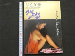 ８　早乙女愛　北の蛍　スプレイ