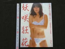 ８　遠藤真理子写真集　妖咲狂花　タツミムック58