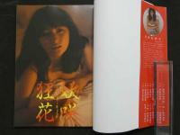 ８　遠藤真理子写真集　妖咲狂花　タツミムック58