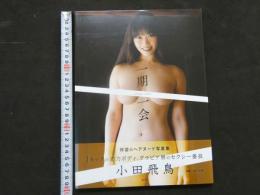 ８　小田飛鳥写真集　一期一会