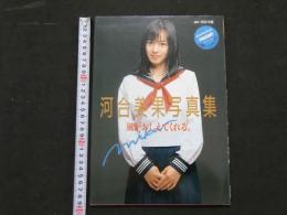 ８　河合美果写真集　風がおしえてくれる。