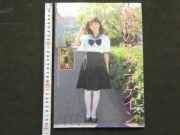 ８　倉橋のぞみ・アゲイン　伝説の美少女アイドル、ふたたび登場