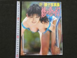 ８　叶順子写真集　魅・惑・的　ニューアイドル写真集35