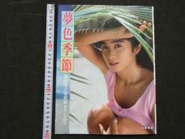 ８　高樹陽子写真集　夢色季節　ニューアイドル写真集30