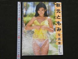 ８　秋元ともみ写真集　まぶしいキミに…　ニューアイドル写真集38