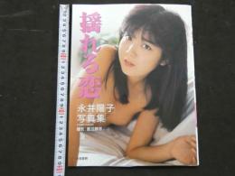 ８　永井陽子写真集　揺れる恋　ニューアイドル写真集26