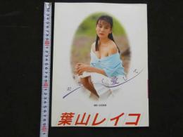 ８　葉山レイコ写真集　やさしく愛して　ニューアイドル写真集36