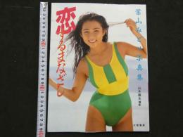 ８　葉山みどり写真集　恋するまなざし　ニューアイドル写真集28