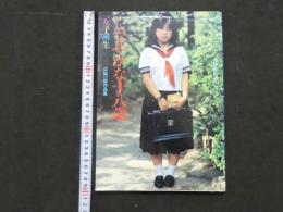 ８　女子高生　しなやかな十八歳　浅見ゆり子の一日　山脇一郎作品集