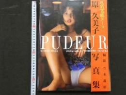 ８　①原久美子写真集　PUDEUR　