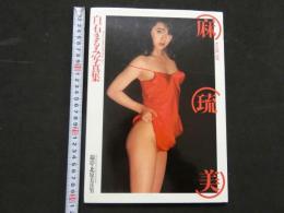 ８　白石まるみ写真集　麻琉美　