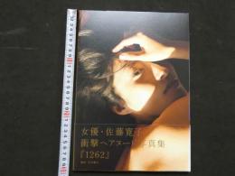 ８　佐藤寛子写真集　１２６２