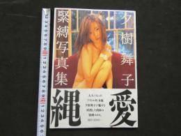 ８　夕野舞子緊縛写真集　縄愛　