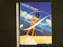 ４　平石一美写真集　