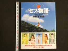 ４　高橋生建写真集　セブ物語　小沢いづみ・佐々木優・小山菜季・松居知佳・麻生夏子