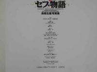 ４　高橋生建写真集　セブ物語　小沢いづみ・佐々木優・小山菜季・松居知佳・麻生夏子