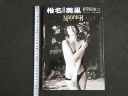 ４　椎名美里写真集　MannisH