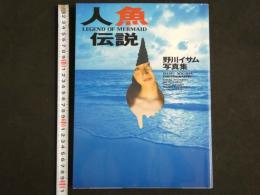 ４　人魚伝説　野川イサム写真集　杉山朋子／水谷圭／林里美／高橋真由美／渡瀬あゆみ