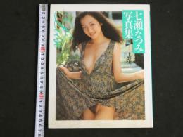 ４　七瀬なつみ写真集　ルーズ・・・