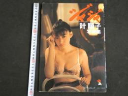４　愛奴写真館　ジャジャ⑥　叶順子写真集　