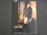 ４　愛奴写真館　ジャジャ⑥　叶順子写真集　