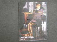 ４　愛奴写真館　ジャジャ⑪　桜井貴美子写真集