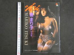 ４　①愛奴写真館　ジャジャ⑦　樹まり子写真集