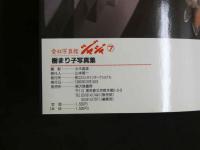 ４　①愛奴写真館　ジャジャ⑦　樹まり子写真集