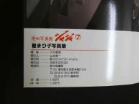 ４　②愛奴写真館　ジャジャ⑦　樹まり子写真集