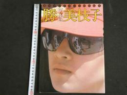 ４　週刊プレイボーイ特別編集　勝VS美枝子写真集
