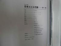 日本エビネ花譜VOL.１～VOL.４
