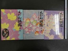 えびね銘鑑　千葉えびね会編　全３冊