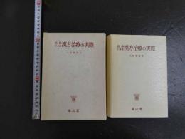 ６　4 症候による漢方治療の実際　大塚敬節著　