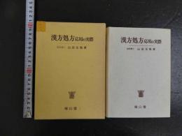 ６４　漢方処方応用の実際　医学博士　山田光胤著　　