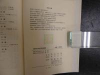 ６４　漢方処方応用の実際　医学博士　山田光胤著　　