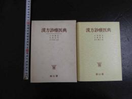 ６　４　漢方診療医典　大塚敬節/矢数道明/清水藤太郎著　