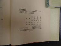 ６　４　漢方診療医典　大塚敬節/矢数道明/清水藤太郎著　