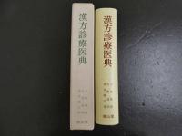 ６　４　漢方診療医典　大塚敬節/矢数道明/清水藤太郎著　