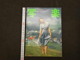 ６　４　写楽　1982年12月号　川上麻衣子　小学館　