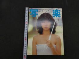 ６　４　写楽　1982年8月号　坂上味和　篠山紀信　小学館