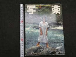 ６　４　写楽　1981年9月号　ポスター付　杉田かおる/平地勲　小学館