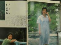 ６　４　写楽　1981年9月号　ポスター付　杉田かおる/平地勲　小学館