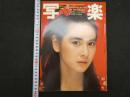 ６　４　写楽　1982年10月号　沢田和美　小学館