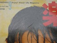 ６　４　写楽　1982年9月号　小学館　