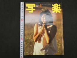 ６　４　写楽　1981年10月号　ポスター付　早坂あきよ/平地勲　小学館
