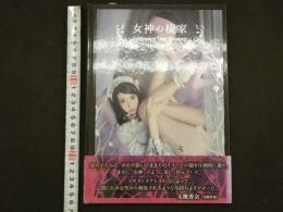 ４　村田兼一写真集　女神の棲家　七菜乃／森之宮遠子／瑞奈々／柊かえで／ぴぐ★魔女様／琴／小鞠／蜜マリア