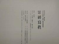 ４　①緊縛寫眞