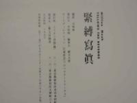 ４　②緊縛寫眞