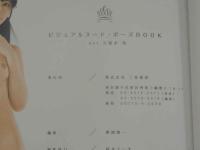 ４　ビジュアルヌード・ポーズBOOK　久留木玲