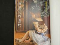 ４　緊縛淫隷集　秘蔵SM写真集　all color 愛蔵保存版